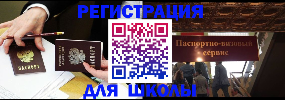 временная регистрация для школы в Челябинске